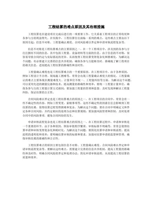 工程结算的难点原因及其治理措施