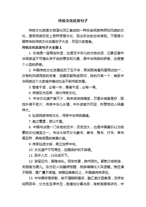 传统文化优美句子大全