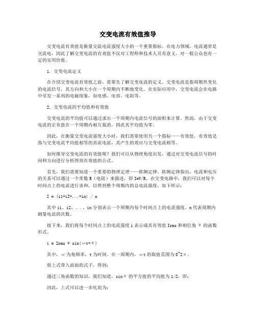 交变电流有效值推导