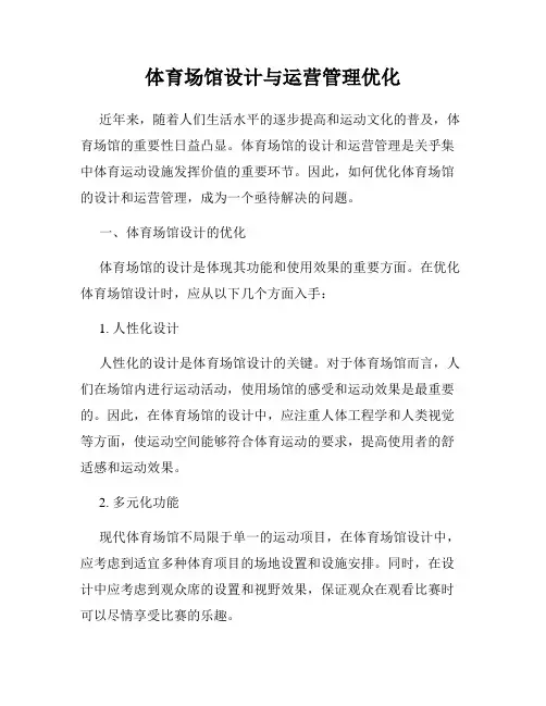 体育场馆设计与运营管理优化