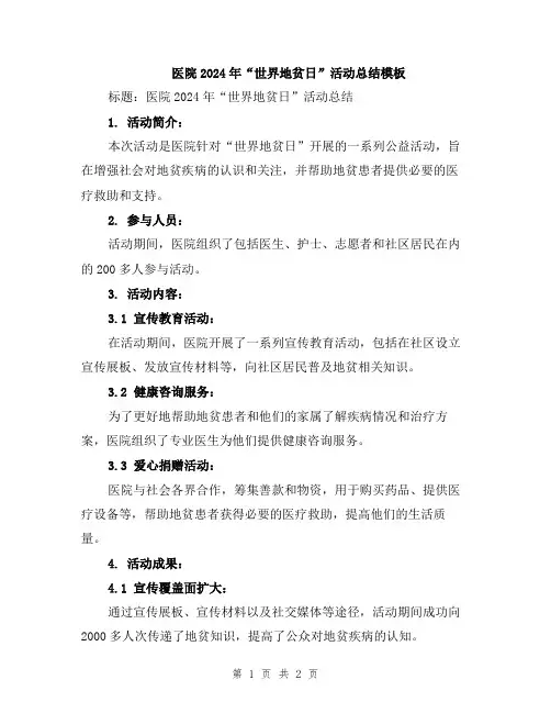医院2024年“世界地贫日”活动总结模板
