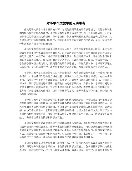 对小学作文教学的点滴思考