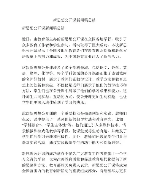 新思想公开课新闻稿总结