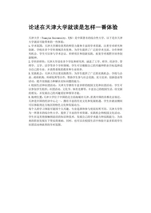 论述在天津大学就读是怎样一番体验