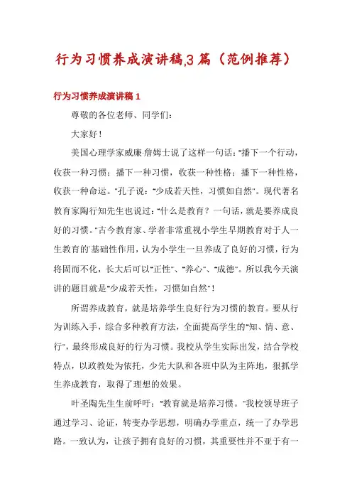 行为习惯养成演讲稿,3篇
