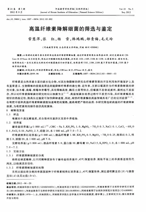 高温纤维素降解细菌的筛选与鉴定