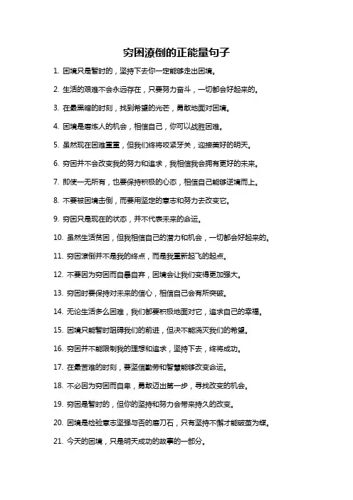 穷困潦倒的正能量句子