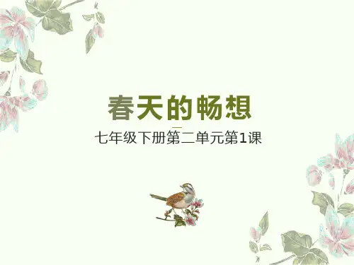 第二单元第二课《春天的畅想》课件人教版初中美术七年级下册