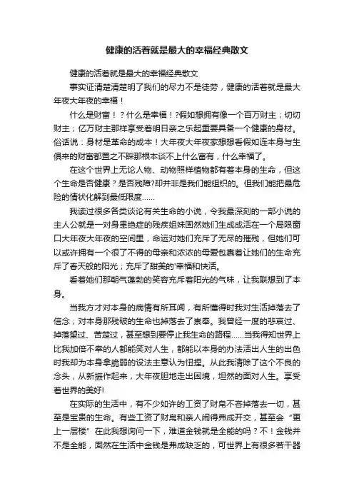健康的活着就是最大的幸福经典散文
