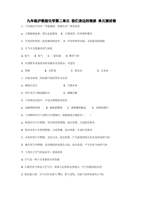 九年级沪教版化学第二单元 我们身边的物质 单元测试卷