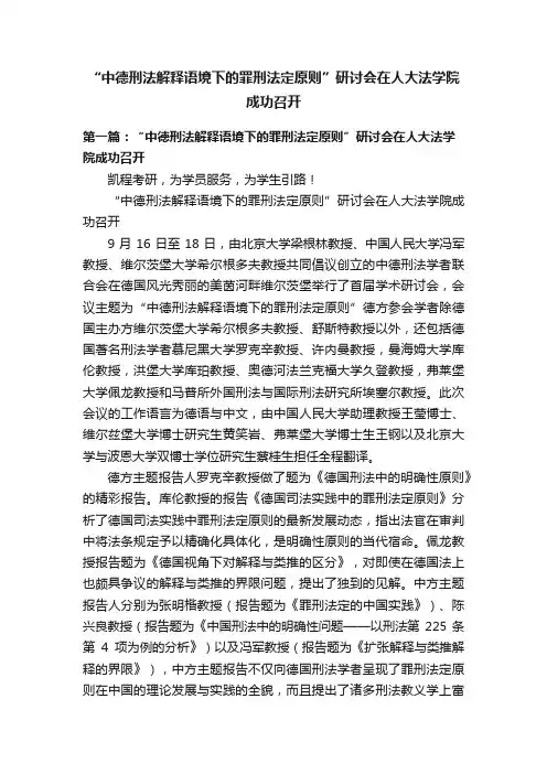 “中德刑法解释语境下的罪刑法定原则”研讨会在人大法学院成功召开