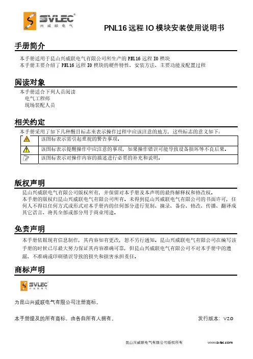 昆山兴威联电气有限公司PNL16远程IO模块安装使用说明书