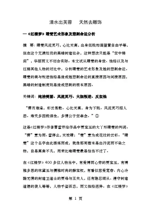 红楼梦晴雯艺术形象及悲剧命运分析