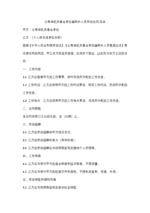 云南省机关事业单位编制外人员劳动合同范本