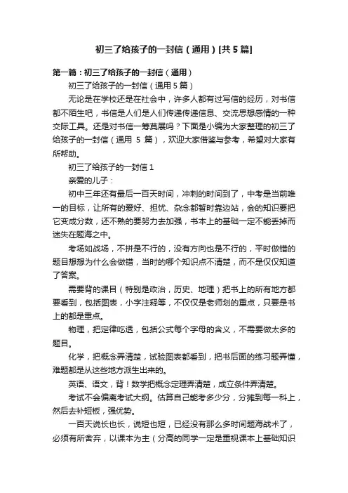 初三了给孩子的一封信（通用）[共5篇]
