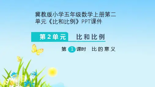 冀教版小学五年级数学上册第二单元《比和比例》PPT课件