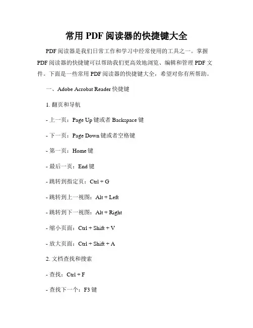 常用PDF阅读器的快捷键大全