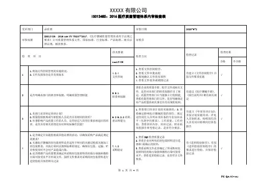 ISO13485-2016 内部审核检查表(品质部)带填写记录