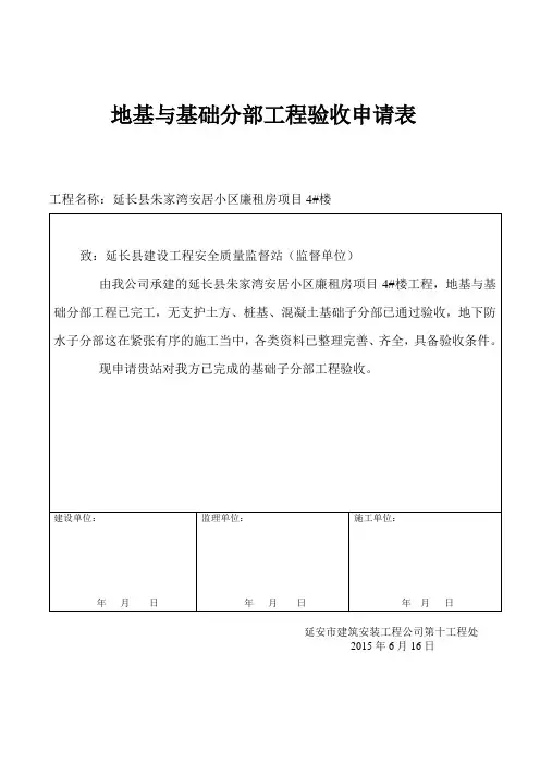 地基与基础分部工程验收申请表