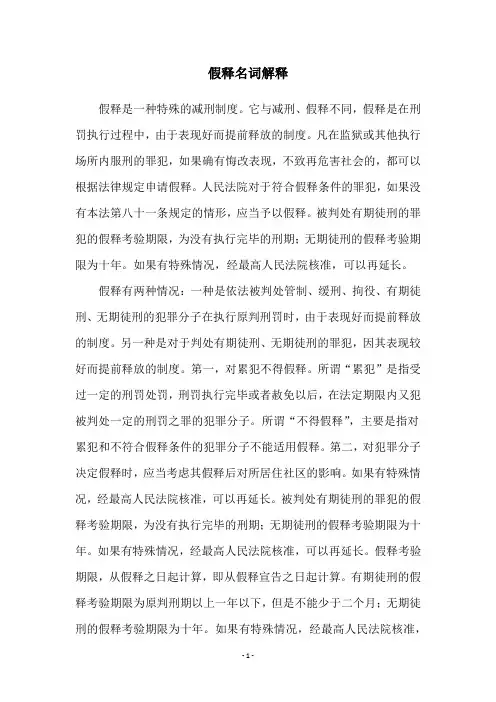 假释名词解释