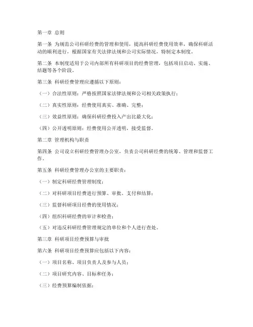公司科研经费管理制度模板