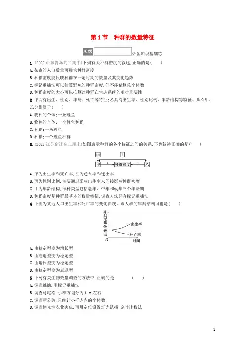 2023新教材高中生物第1章种群及其动态第1节种群的数量特征课后习题新人教版选择性必修2
