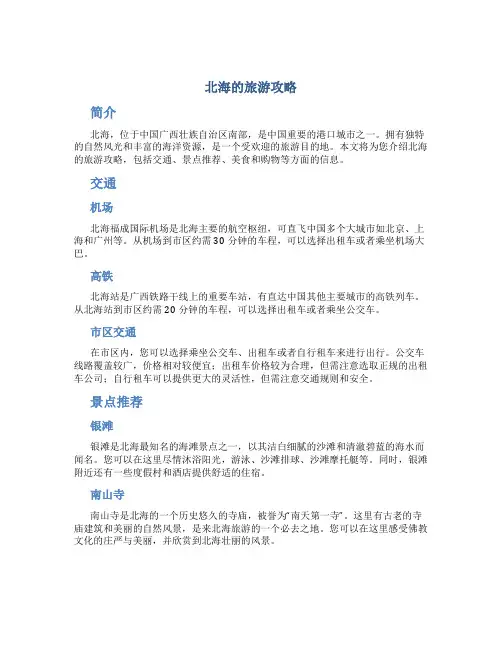 北海的旅游攻略