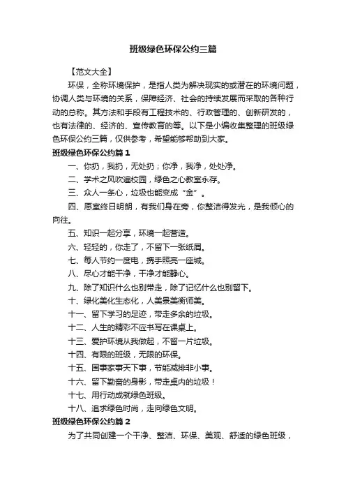 班级绿色环保公约三篇