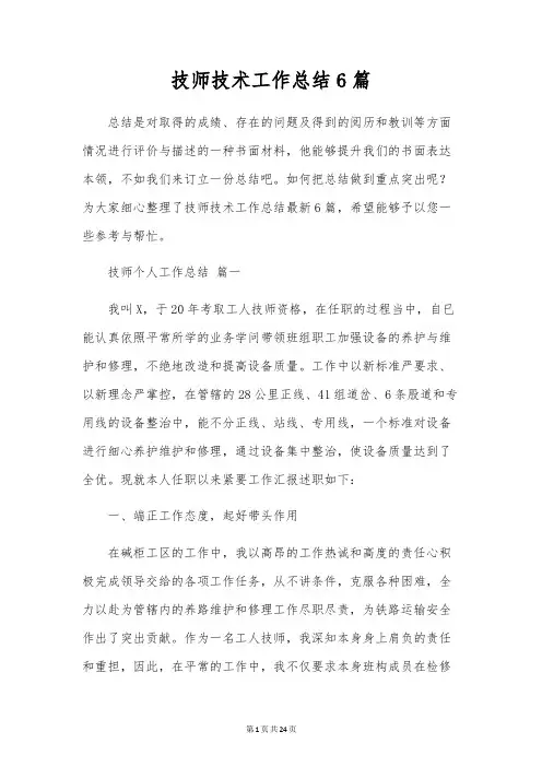 技师技术工作总结6篇