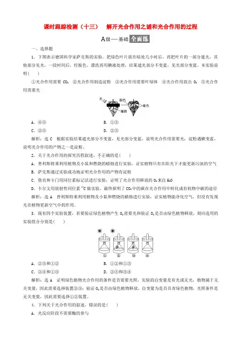 高中生物课时跟踪检测(十三)解开光合作用之谜和光合作用的过程(含解析)苏教版必修1