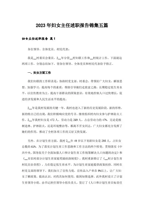 2023年妇女主任述职报告锦集五篇