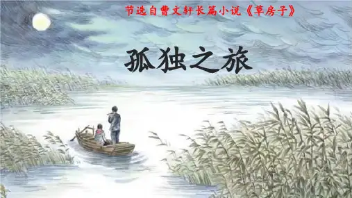 第17课《孤独之旅》课件(共30页)2022-2023学年部编版语文九年级上册
