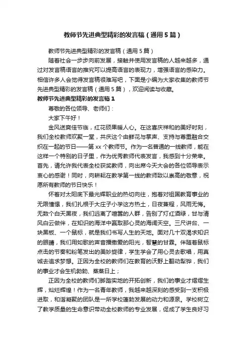 教师节先进典型精彩的发言稿（通用5篇）