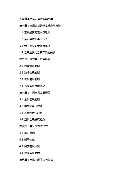 人音版高中音乐鉴赏教案全集