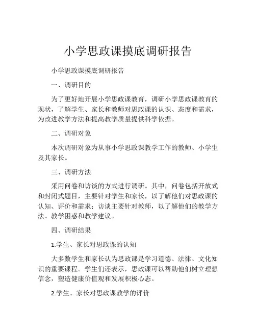 小学思政课摸底调研报告