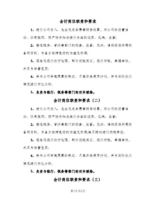 会计岗位职责和要求(三篇)
