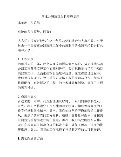 高速公路监理组长年终总结