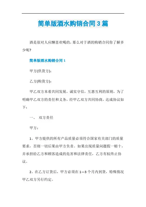 简单版酒水购销合同3篇