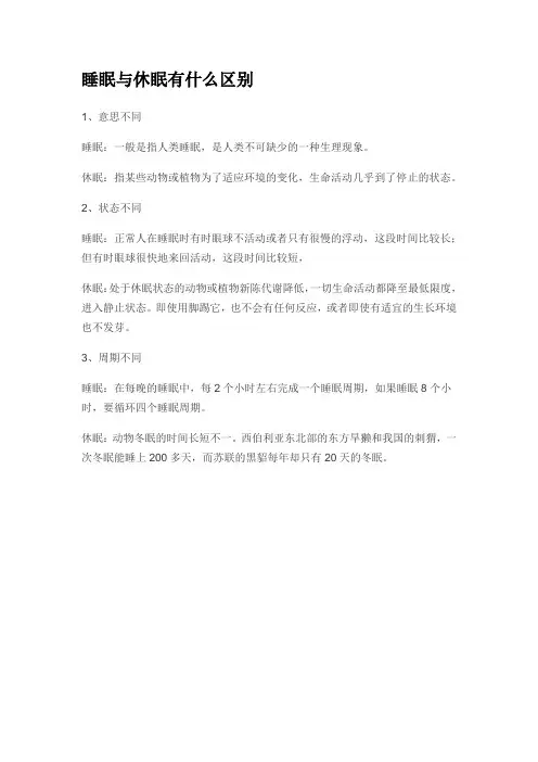 睡眠与休眠有什么区别