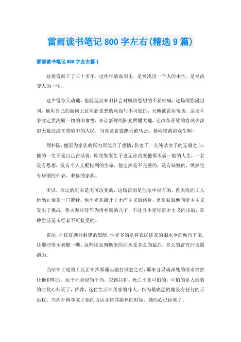 雷雨读书笔记800字左右(精选9篇)