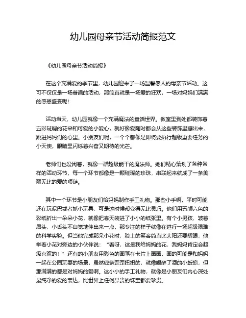 幼儿园母亲节活动简报范文
