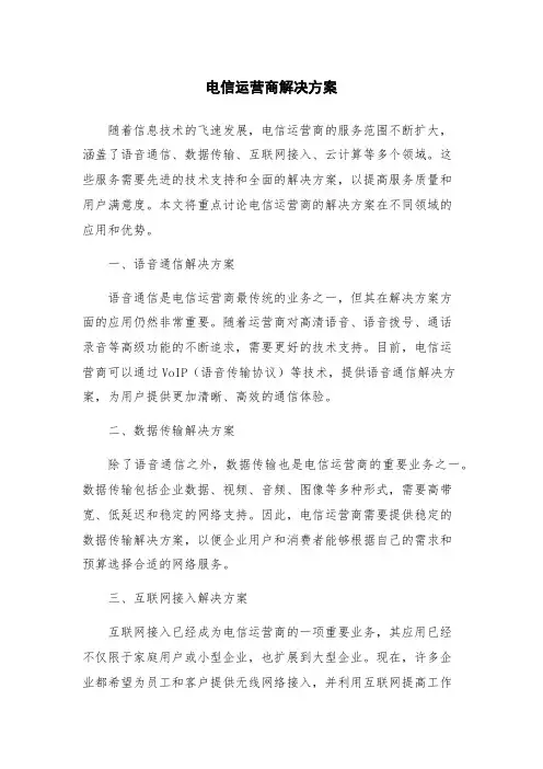 电信运营商解决方案