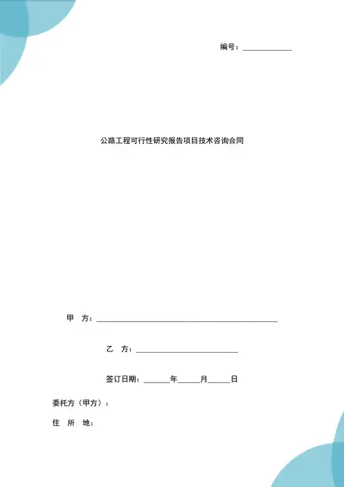 公路工程可行性研究报告项目技术咨询合同协议书范本