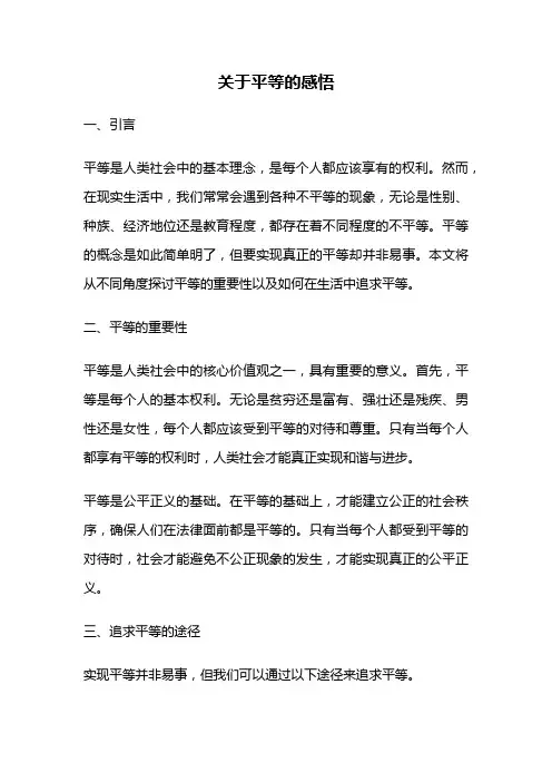 关于平等的感悟