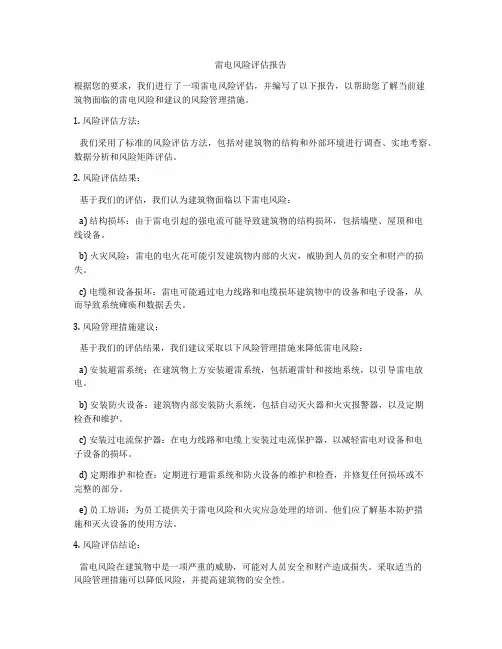 雷电风险评估报告