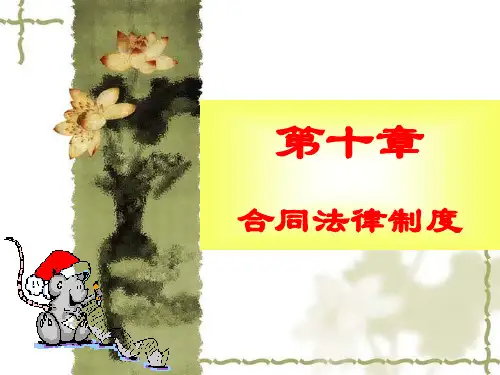 第十章合同法律制度