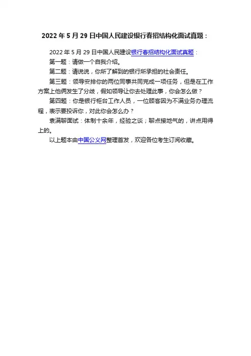 2022年5月29日中国人民建设银行春招结构化面试真题：