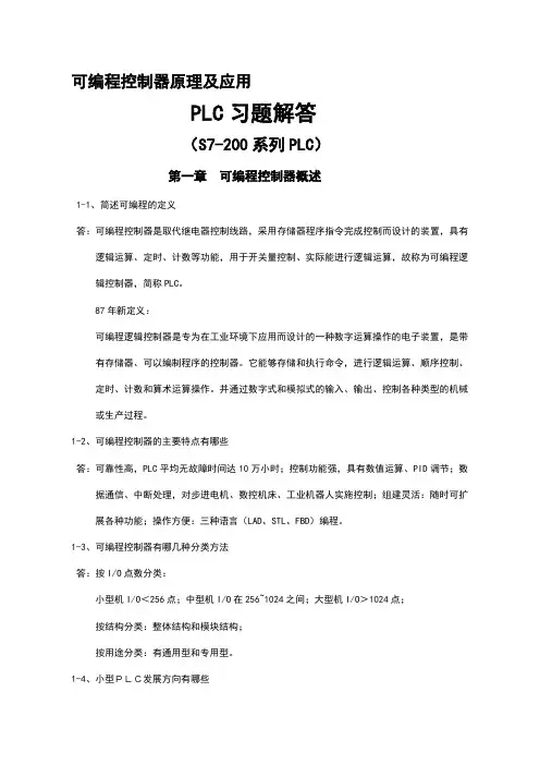 S7-200可编程控制器原理及应用习题答案1
