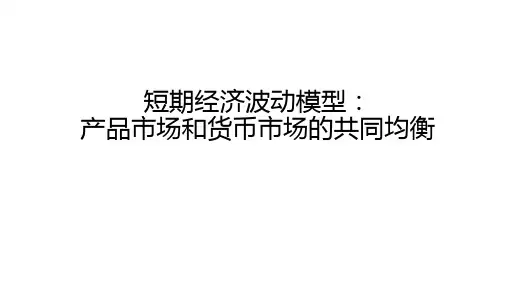第三章 短期经济波动模型：is-lm