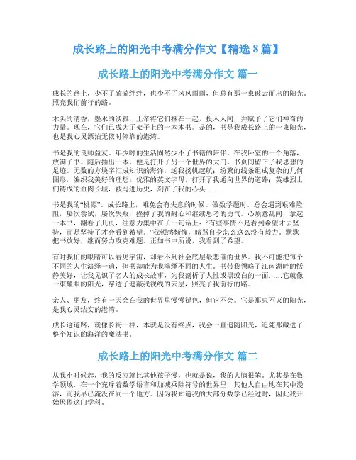 成长路上的阳光中考满分作文【精选8篇】
